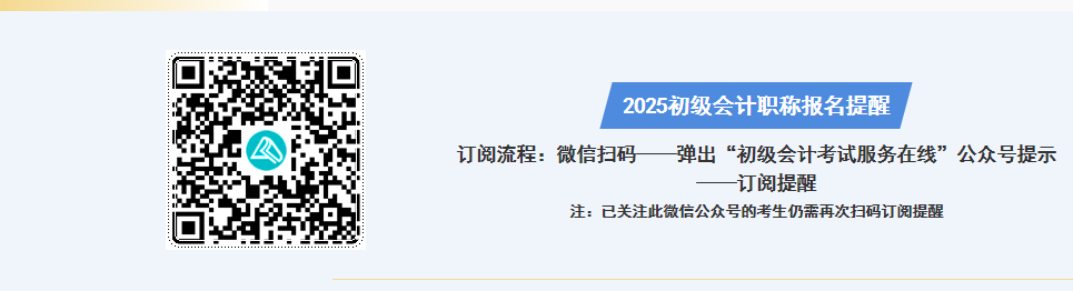 掃碼預(yù)約2025初級會計(jì)職稱報(bào)名提醒