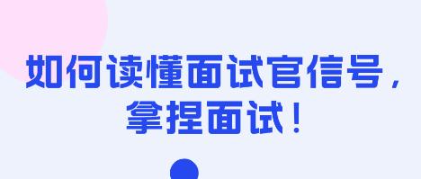 如何讀懂面試官信號，拿捏面試！