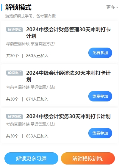 2024中級(jí)會(huì)計(jì)沖刺打卡計(jì)劃！考前突擊 每天5分鐘 直擊必考點(diǎn)！