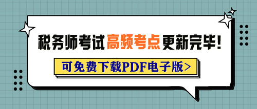 2024年稅務(wù)師考試各科目高頻考點已更新完畢！