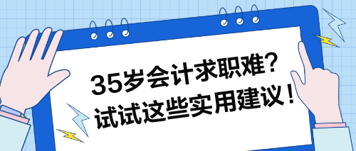 35歲會計求職難？試試這些實用建議！