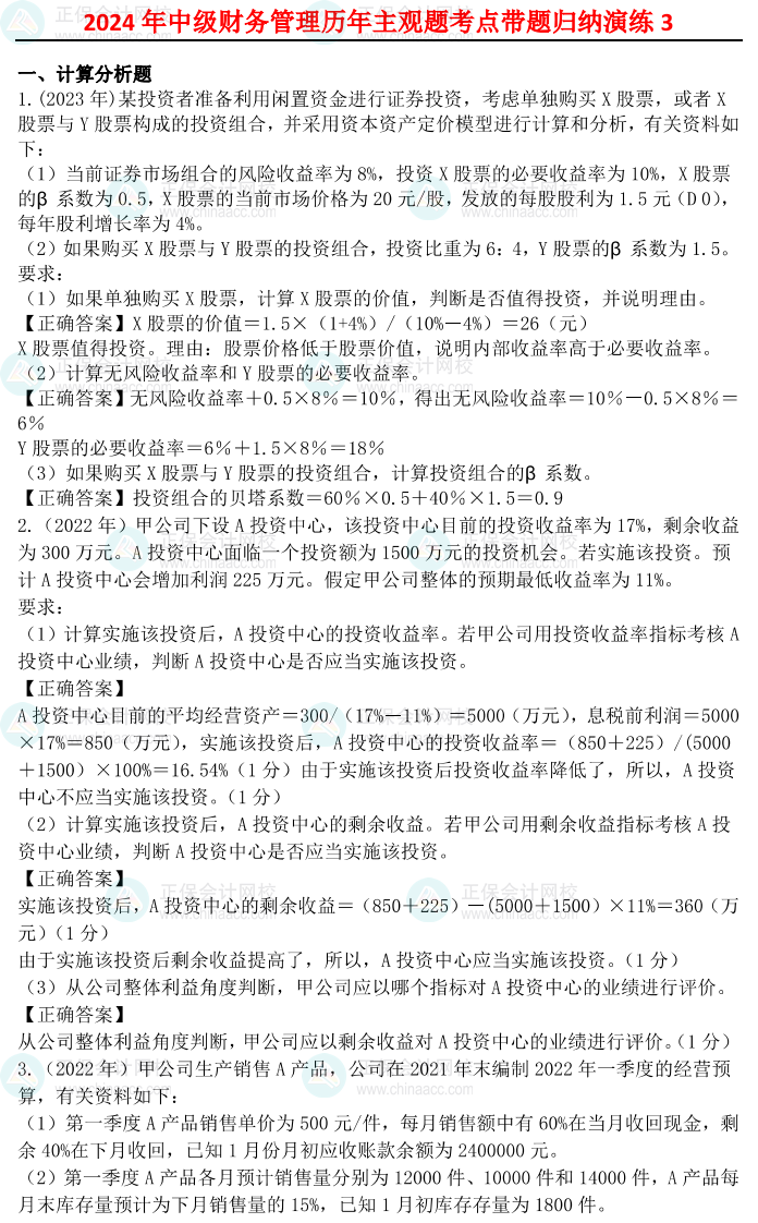 姚軍勝：2024中級會計財務(wù)管理歷年主觀題考點帶題歸納演練（3）