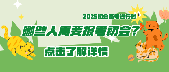 哪些人需要報考2025年初級會計？碼??！