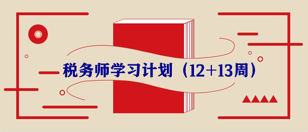 稅務師學習計劃第十二周重要知識點