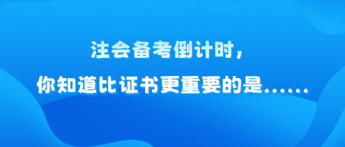 注會(huì)備考倒計(jì)時(shí)，你知道比證書(shū)更重要的是......