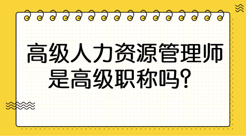 高級人力資源管理師是高級職稱嗎？