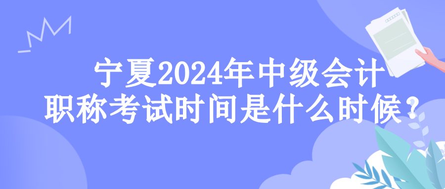 寧夏考試時(shí)間