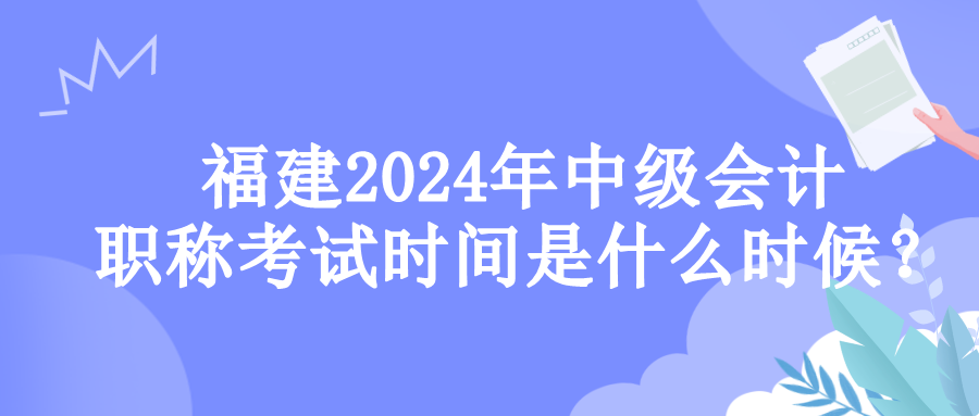 福建考試時(shí)間