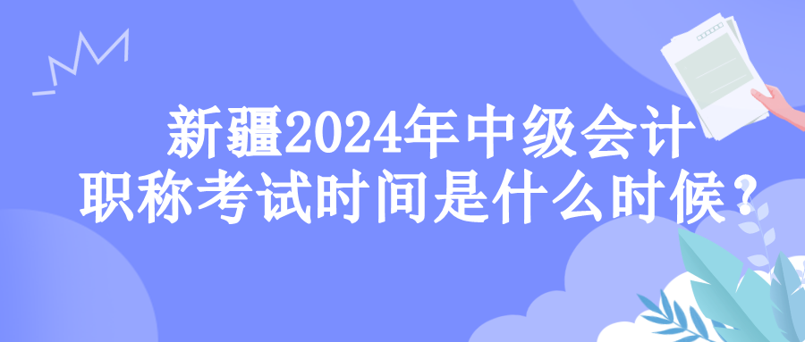 新疆考試時間