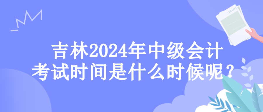 吉林考試時間