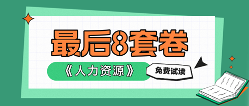 2024中級經(jīng)濟(jì)師人力資源《最后沖刺8套卷》搶先試讀！