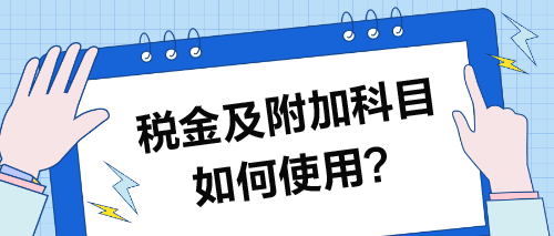 稅金及附加科目如何使用？