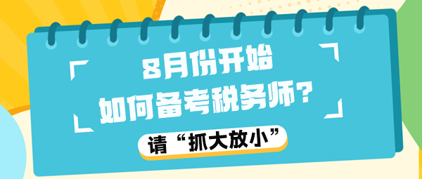 8月份開始如何備考稅務師