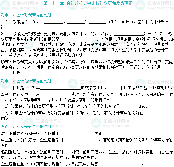 【默寫本】2024中級會計實務(wù)填空記憶——會計政策、會計估計變更和差錯更正