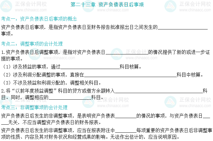 【默寫本】2024中級會計實務填空記憶——資產(chǎn)負債表日后事項