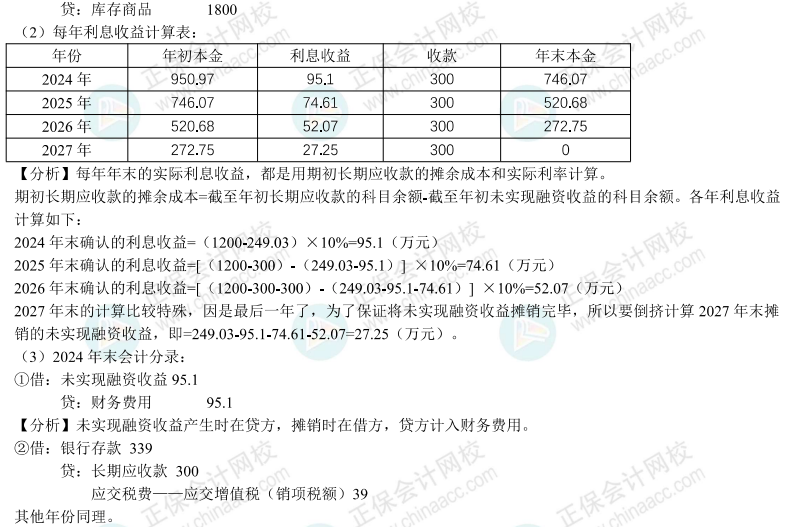 【答案】2024年《中級會計實務(wù)》母儀天下第三季-收入