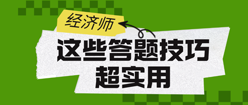 2024初中級(jí)經(jīng)濟(jì)師考試：這些答題技巧超實(shí)用！