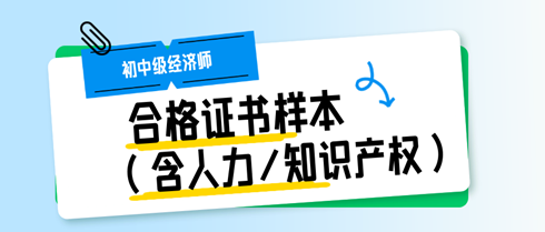 初中級經濟師合格證書樣本（含人力/知識產權）