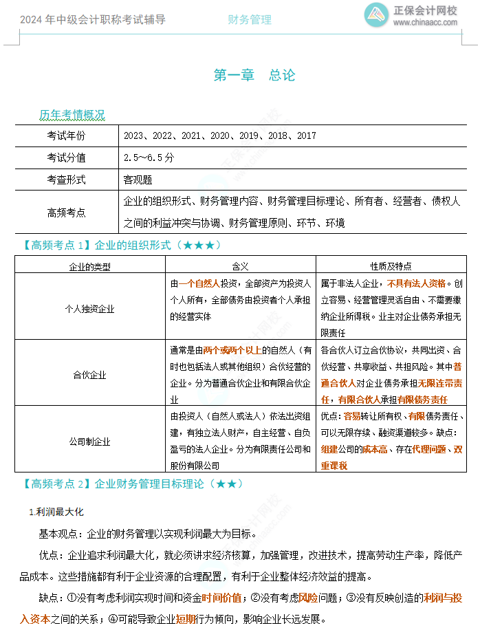 【考前沖刺】2024中級會計《財務(wù)管理》高頻考點下載版