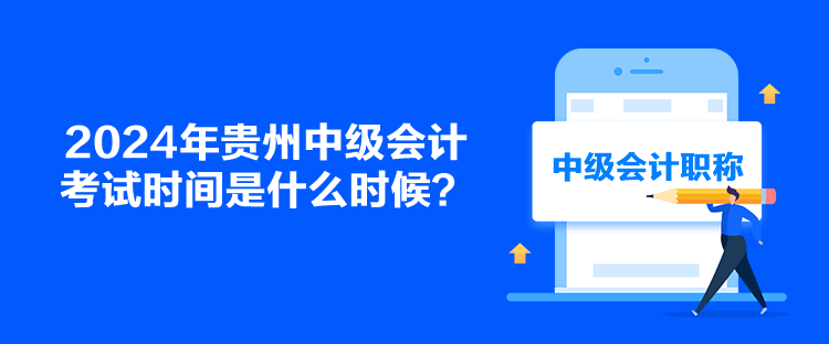 2024年貴州中級會計考試時間是什么時候？