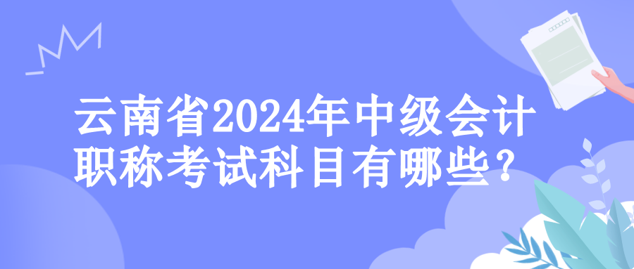 云南考試科目