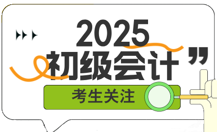 新手如何開始備考2025年初級會計考試？該從哪里入手