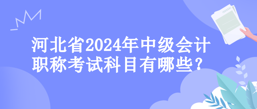 河北考試科目