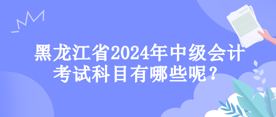 黑龍江考試科目