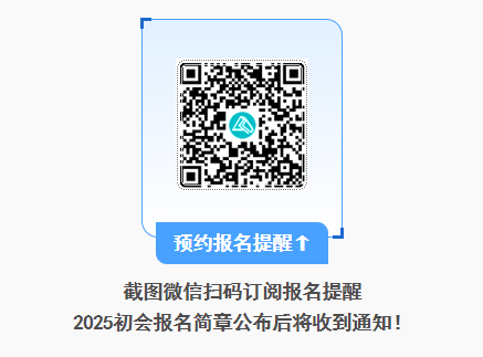 2025年初級會計報名簡章什么時候公布？公布前可以做什么？