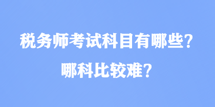 稅務師考試科目有哪些？哪科比較難？