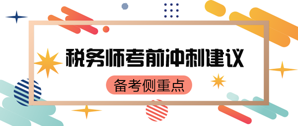 稅務(wù)師考前只有70來天了 如何有側(cè)重點(diǎn)地復(fù)習(xí)呢？