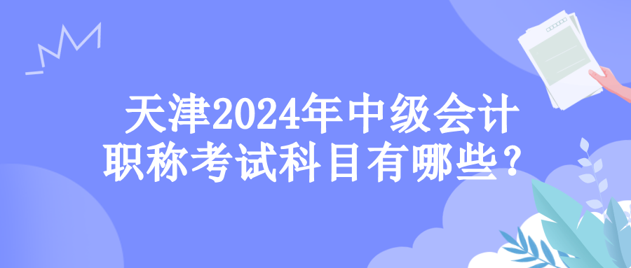 天津考試科目