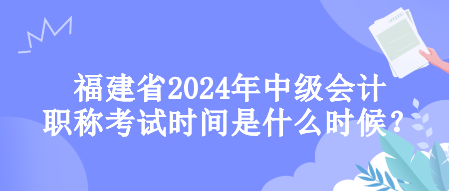 福建考試時間