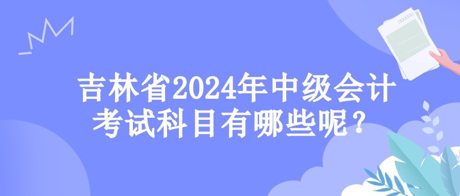 吉林考試科目