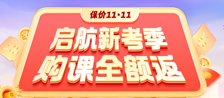 開學(xué)季鉅惠：2025高會好課打折+全額返 領(lǐng)券+免息！