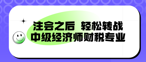 注會之后，輕松轉(zhuǎn)戰(zhàn)：中級經(jīng)濟(jì)師財稅專業(yè)，備考新篇章！