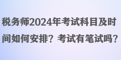 稅務師2024年考試科目及時間如何安排？考試有筆試嗎？