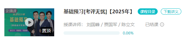 2025年高會(huì)基礎(chǔ)預(yù)習(xí)課程已結(jié)課！