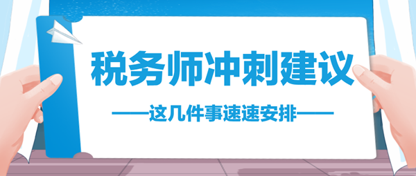 2024稅務(wù)師考前不足70天 這幾件事速速安排 與時(shí)間賽跑！