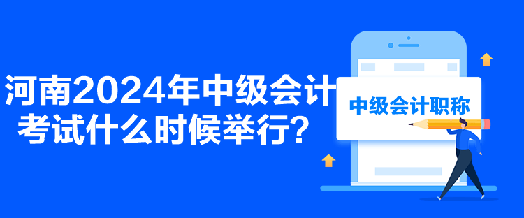 河南2024年中級(jí)會(huì)計(jì)考試什么時(shí)候舉行？