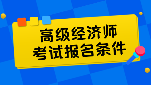 高級經濟師考試報名條件