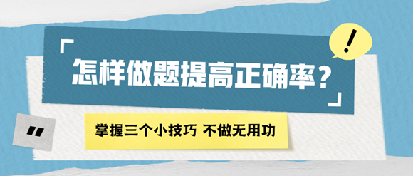 怎樣做題能提高正確率？掌握四個小技巧 再也不做無用功