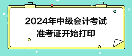 2024年中級(jí)會(huì)計(jì)準(zhǔn)考證開(kāi)始打印