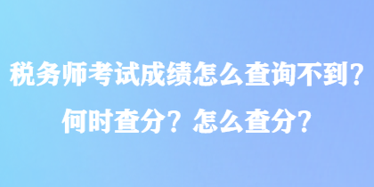 稅務師考試成績怎么查詢不到？何時查分？怎么查分？