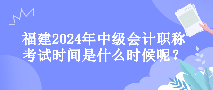 福建考試時(shí)間