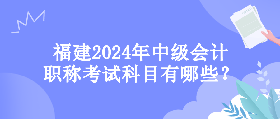 福建考試科目