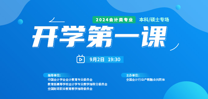 2024會計類專業(yè)《開學第一課》本科/碩士專場