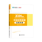 2024年中級會(huì)計(jì)職稱工具書