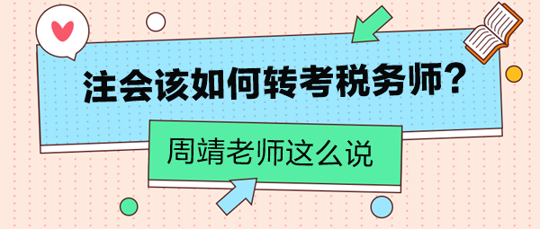 周靖老師告訴你注會(huì)該如何轉(zhuǎn)考稅務(wù)師！注會(huì)考生看過(guò)來(lái)