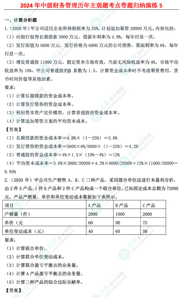 姚軍勝：2024中級會計財務(wù)管理歷年主觀題考點帶題歸納演練（5）